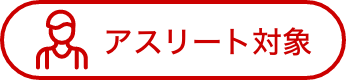 アスリート対象
